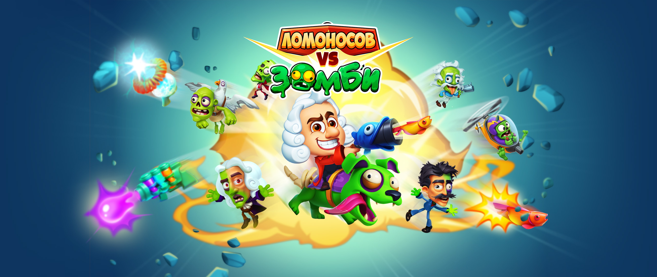 Ломоносов сражается с зомби