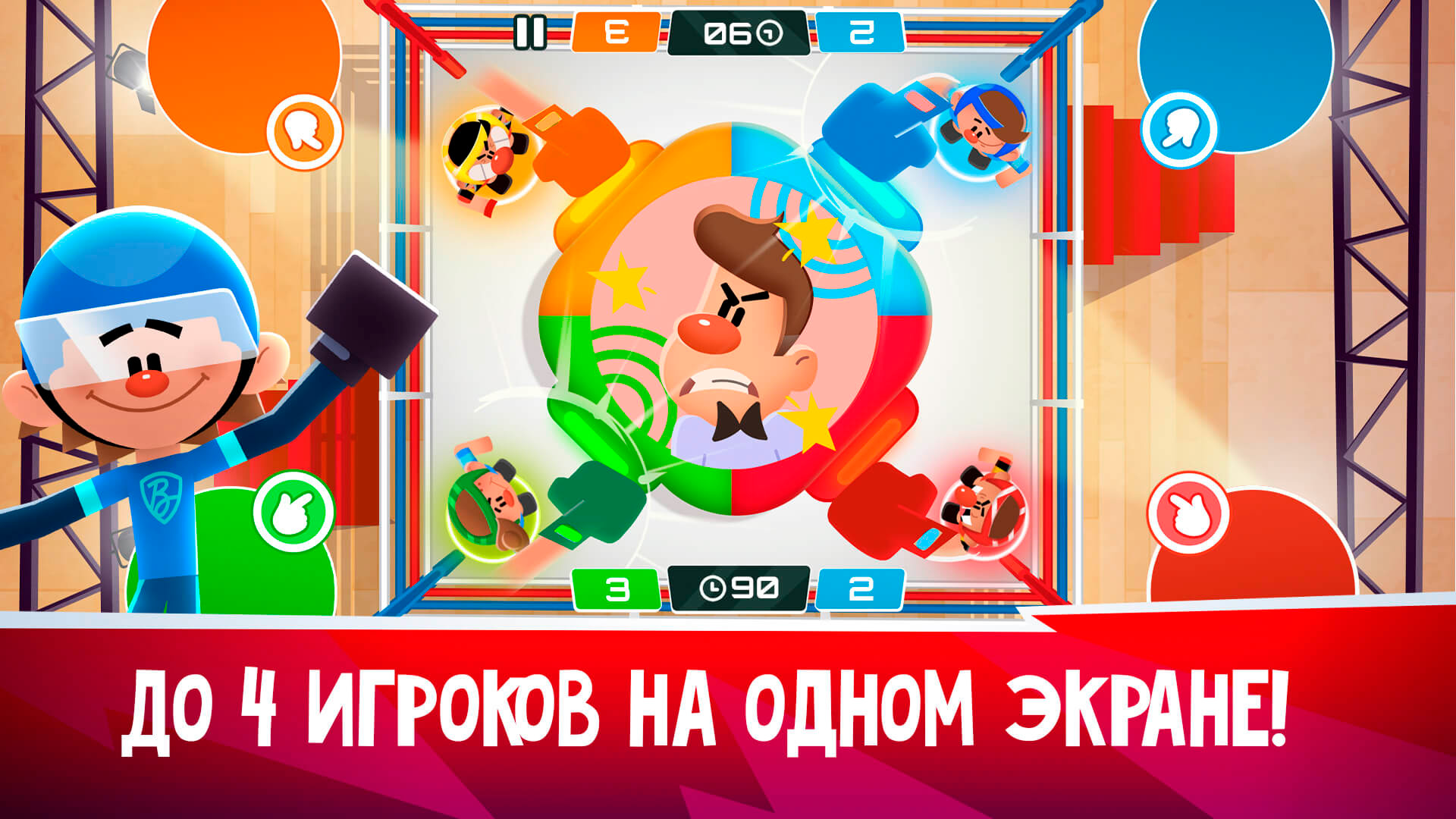 До 4-х игроков на одном экране